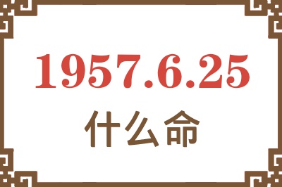 1957年6月25日出生是什么命？