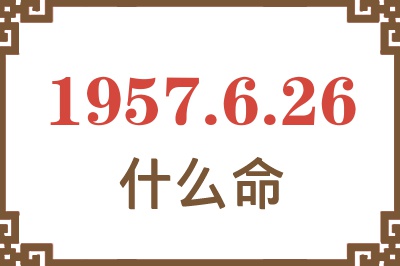 1957年6月26日出生是什么命？