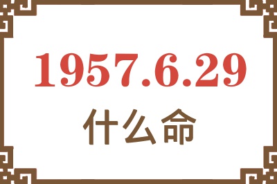 1957年6月29日出生是什么命？