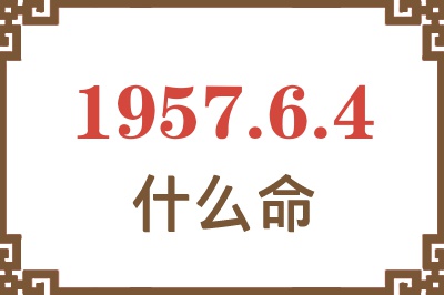 1957年6月4日出生是什么命？