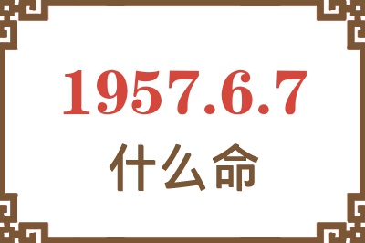 1957年6月7日出生是什么命？