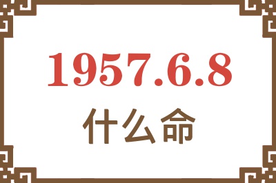 1957年6月8日出生是什么命？