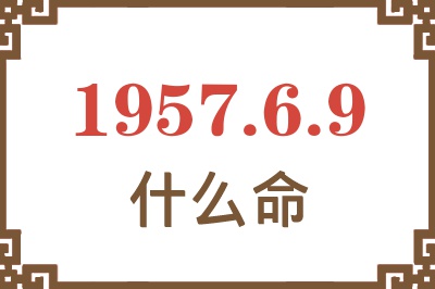 1957年6月9日出生是什么命？