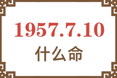 1957年7月10日出生是什么命？