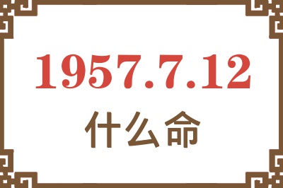 1957年7月12日出生是什么命？