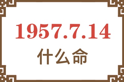 1957年7月14日出生是什么命？