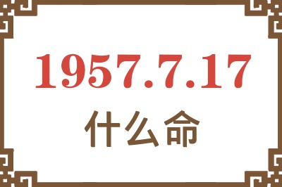 1957年7月17日出生是什么命？