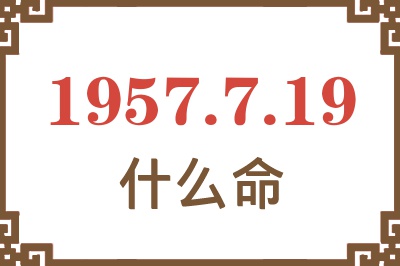 1957年7月19日出生是什么命？