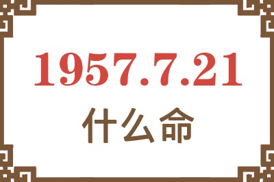 1957年7月21日出生是什么命？