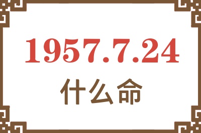 1957年7月24日出生是什么命？