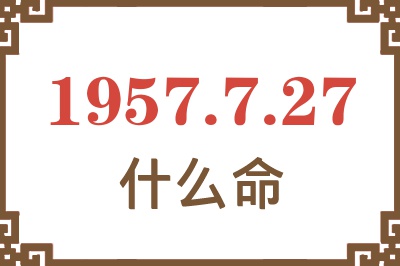 1957年7月27日出生是什么命？