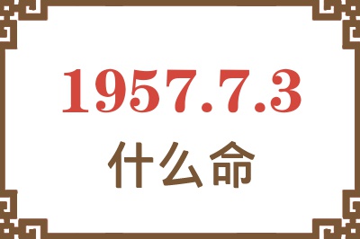 1957年7月3日出生是什么命？