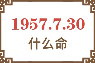 1957年7月30日出生是什么命？