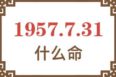 1957年7月31日出生是什么命？