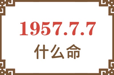 1957年7月7日出生是什么命？