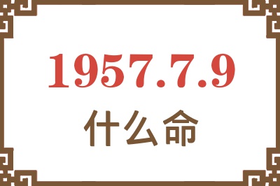 1957年7月9日出生是什么命？