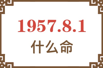 1957年8月1日出生是什么命？