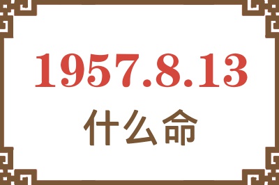 1957年8月13日出生是什么命？