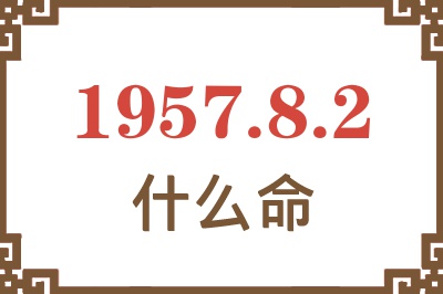 1957年8月2日出生是什么命？