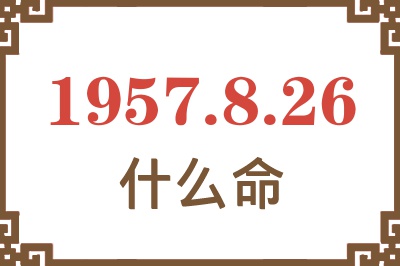 1957年8月26日出生是什么命？