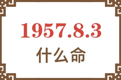 1957年8月3日出生是什么命？