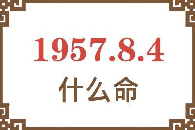 1957年8月4日出生是什么命？