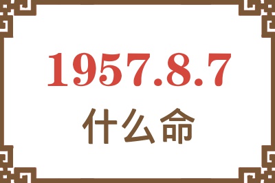 1957年8月7日出生是什么命？