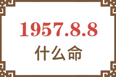 1957年8月8日出生是什么命？