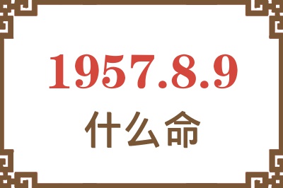 1957年8月9日出生是什么命？