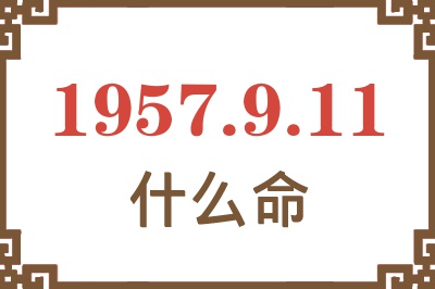 1957年9月11日出生是什么命？