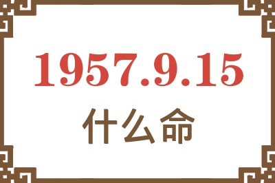 1957年9月15日出生是什么命？