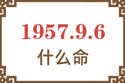 1957年9月6日出生是什么命？