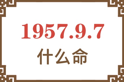 1957年9月7日出生是什么命？