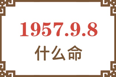 1957年9月8日出生是什么命? 1957年9月8日出生是什么命?