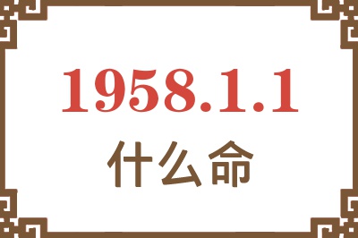 1958年1月1日出生是什么命？