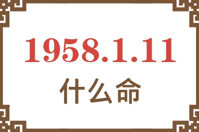 1958年1月11日出生是什么命？