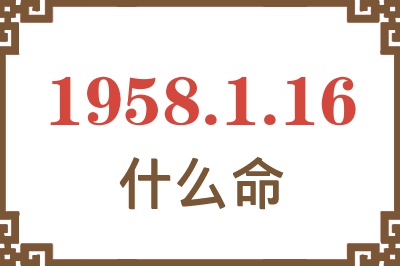 1958年1月16日出生是什么命？