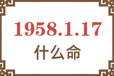 1958年1月17日出生是什么命？