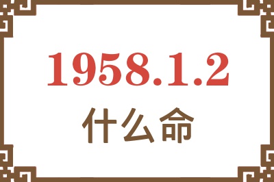 1958年1月2日出生是什么命？