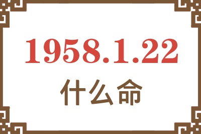 1958年1月22日出生是什么命？