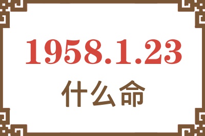 1958年1月23日出生是什么命？