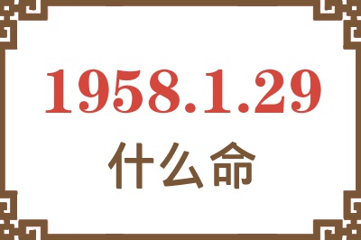 1958年1月29日出生是什么命？