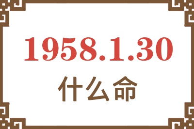 1958年1月30日出生是什么命？