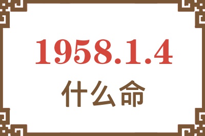 1958年1月4日出生是什么命？