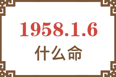 1958年1月6日出生是什么命？