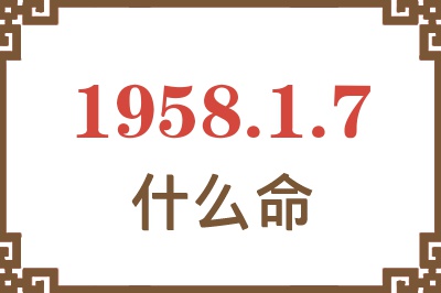 1958年1月7日出生是什么命？