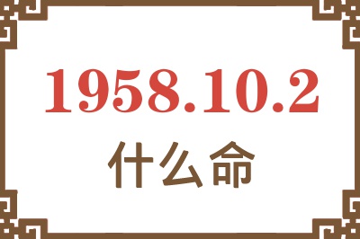 1958年10月2日出生是什么命？