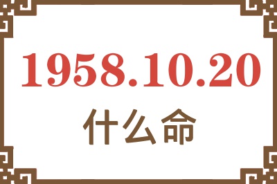 1958年10月20日出生是什么命？