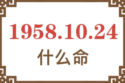 1958年10月24日出生是什么命？