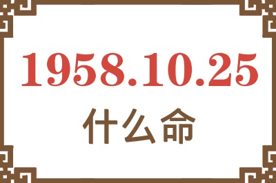 1958年10月25日出生是什么命？